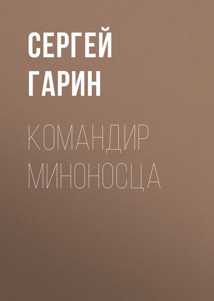 Обложка книги  «Командир миноносца»