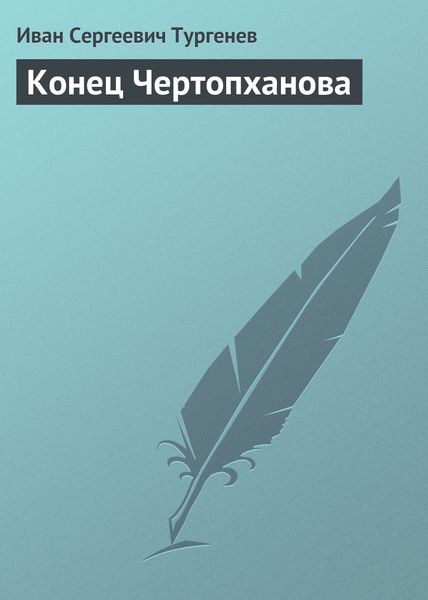 Обложка книги  «Конец Чертопханова»