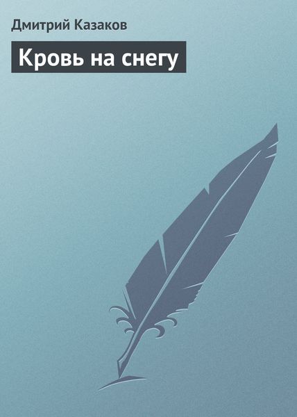 Обложка книги  «Кровь на снегу»