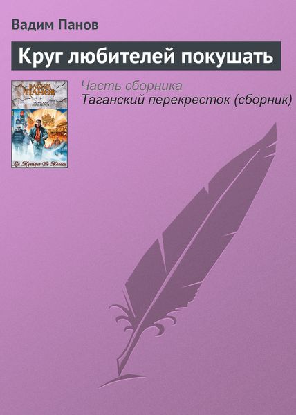 Обложка книги  «Круг любителей покушать»