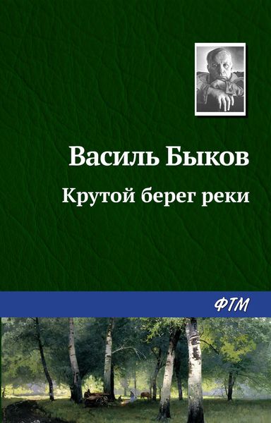 Обложка книги  «Крутой берег реки»