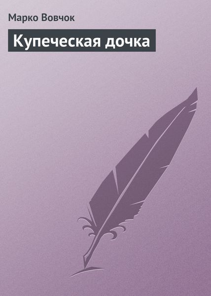 Обложка книги  «Купеческая дочка»