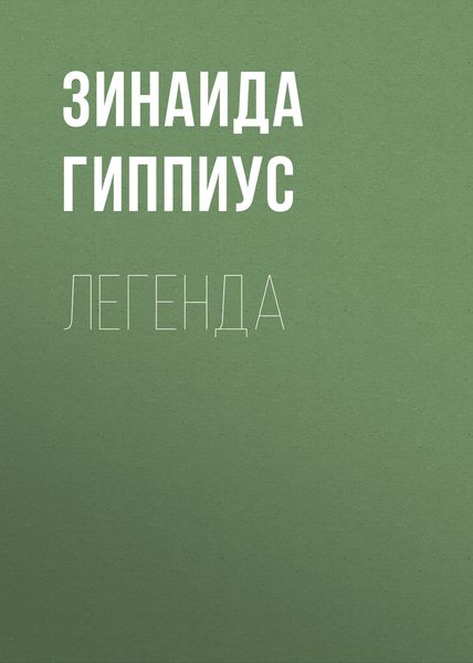 Обложка книги  «Легенда»