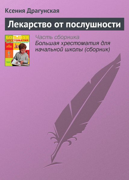 Обложка книги  «Лекарство от послушности»