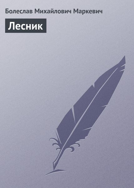 Обложка книги  «Лесник»