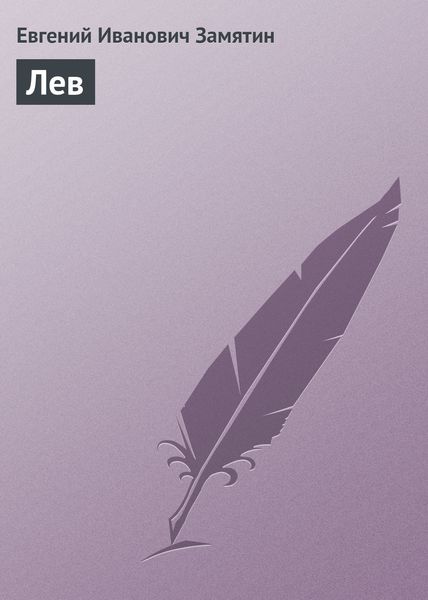 Обложка книги  «Лев»