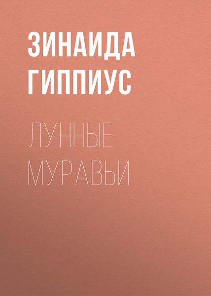 Обложка книги  «Лунные муравьи»