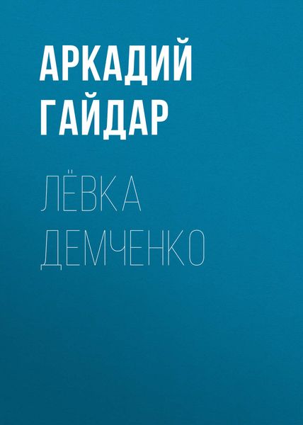 Обложка книги  «Лёвка Демченко»