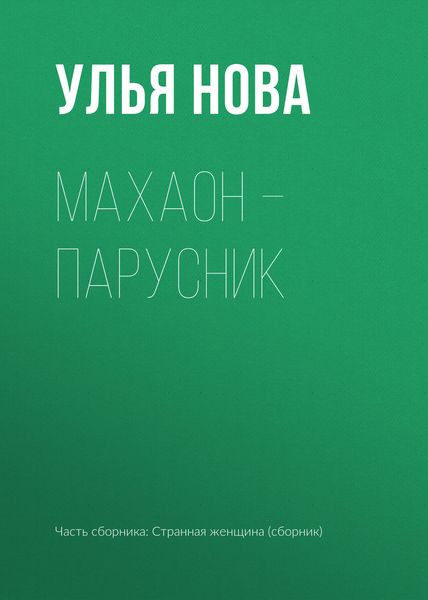 Обложка книги  «Махаон – парусник»
