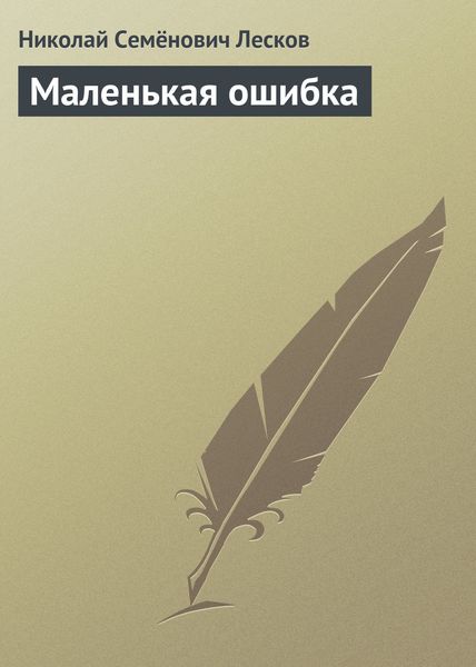 Обложка книги  «Маленькая ошибка»