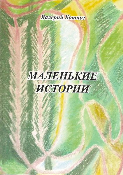 Обложка книги  «Маленькие истории»