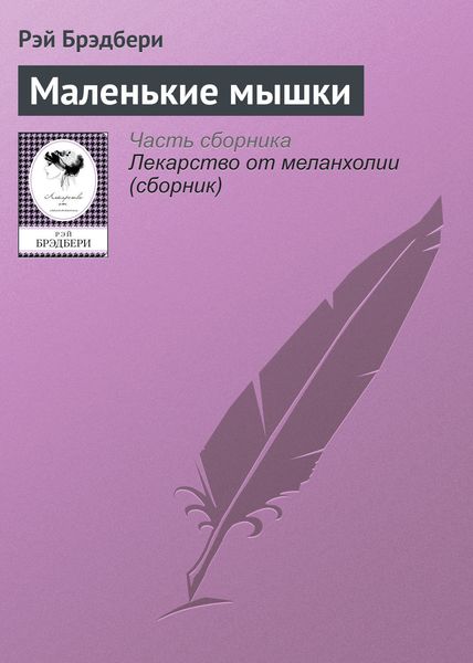 Обложка книги «Маленькие мышки»