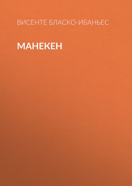 Обложка книги  «Манекен»
