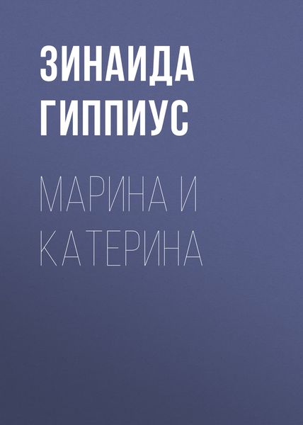 Обложка книги  «Марина и Катерина»