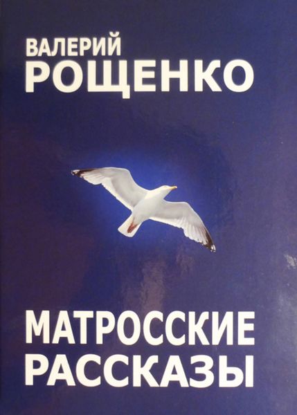 Обложка книги  «Матросские рассказы»