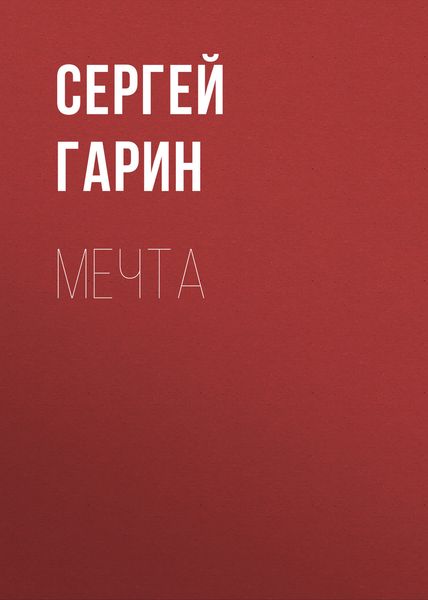Обложка книги  «Мечта»