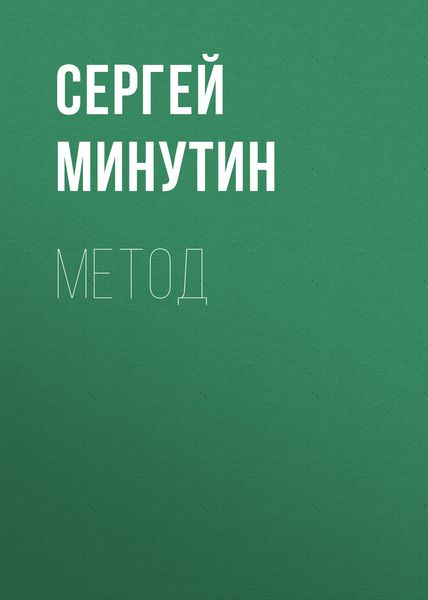 Обложка книги «Метод»
