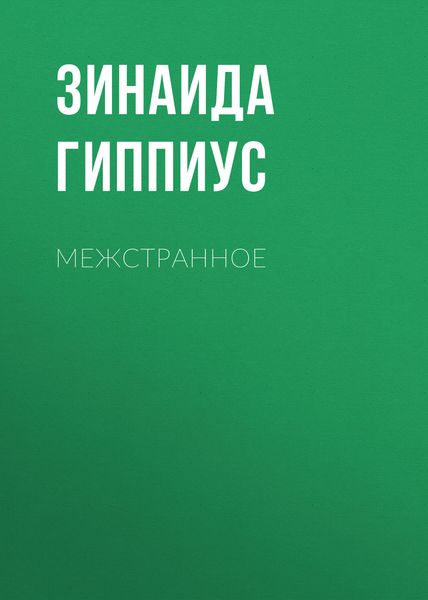 Обложка книги  «Межстранное»