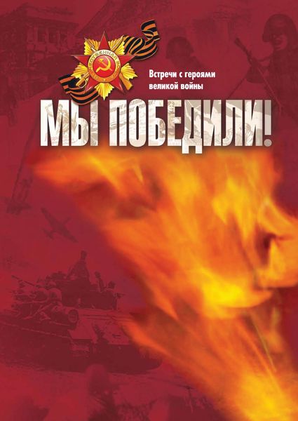 Обложка книги  «Мы победили! Встречи с героями великой войны»