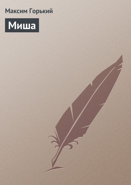 Обложка книги  «Миша»