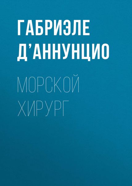 Обложка книги  «Морской хирург»