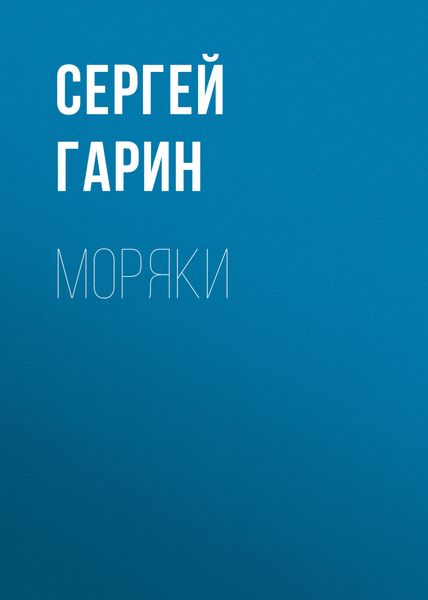 Обложка книги  «Моряки»