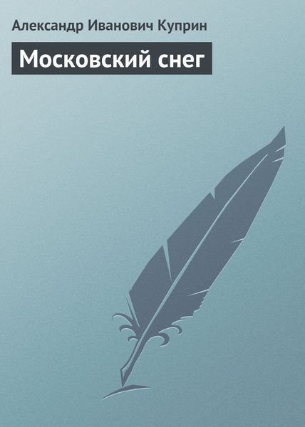 Обложка книги  «Московский снег»