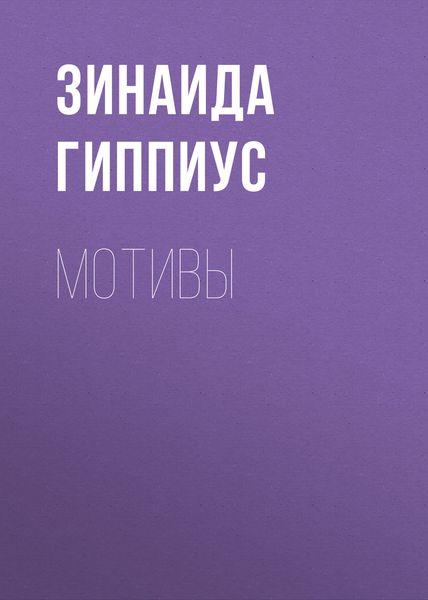 Обложка книги «Мотивы»