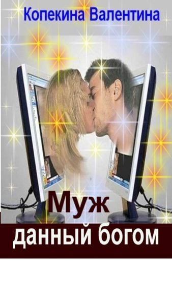 Обложка книги  «Муж, данный богом»