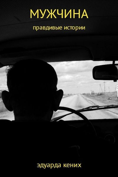 Обложка книги  «Мужчина»
