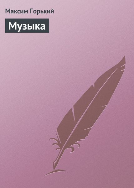 Обложка книги  «Музыка»
