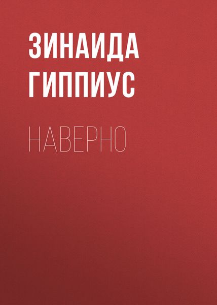 Обложка книги  «Наверно»