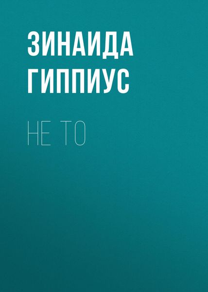 Обложка книги  «Не то»