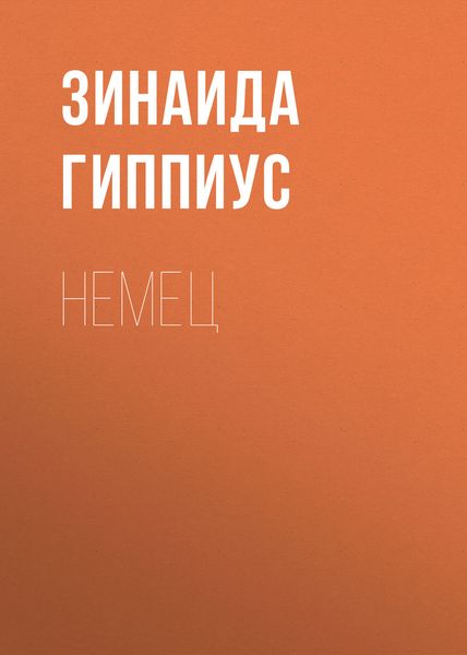 Обложка книги  «Немец»