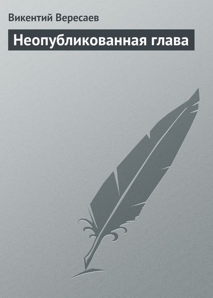 Обложка книги  «Неопубликованная глава»