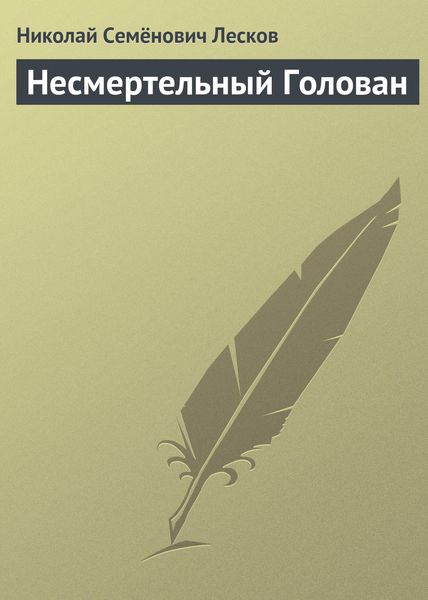 Обложка книги  «Несмертельный Голован»