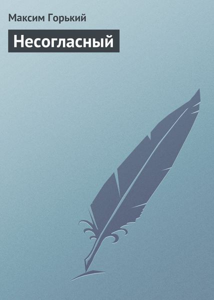 Обложка книги  «Несогласный»