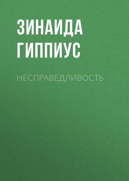 Обложка книги «Несправедливость»