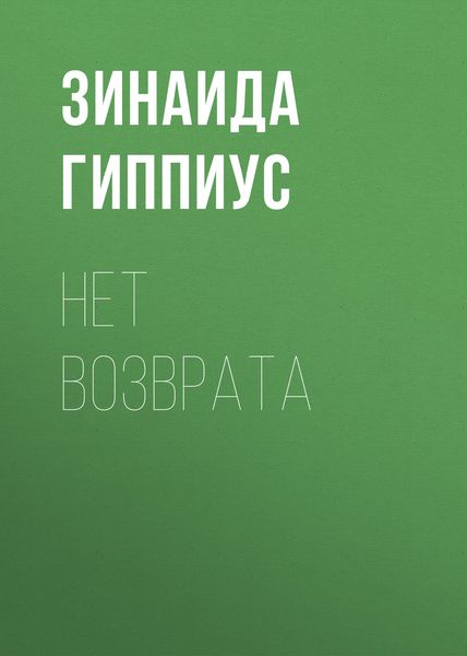 Обложка книги  «Нет возврата»