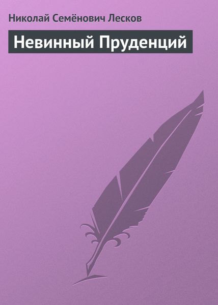 Обложка книги  «Невинный Пруденций»