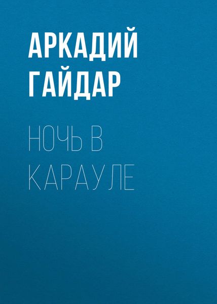Обложка книги  «Ночь в карауле»