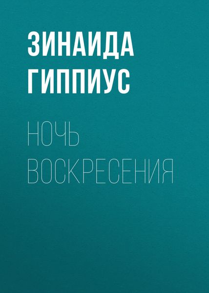 Обложка книги «Ночь воскресения»