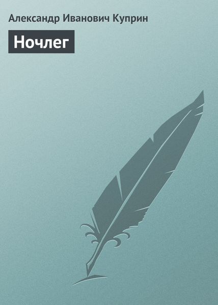 Обложка книги  «Ночлег»