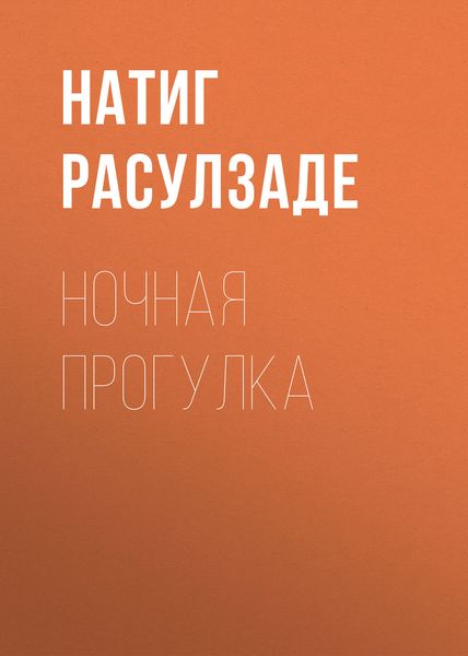 Обложка книги  «Ночная прогулка»
