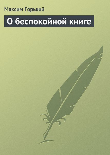 Обложка книги  «О беспокойной книге»