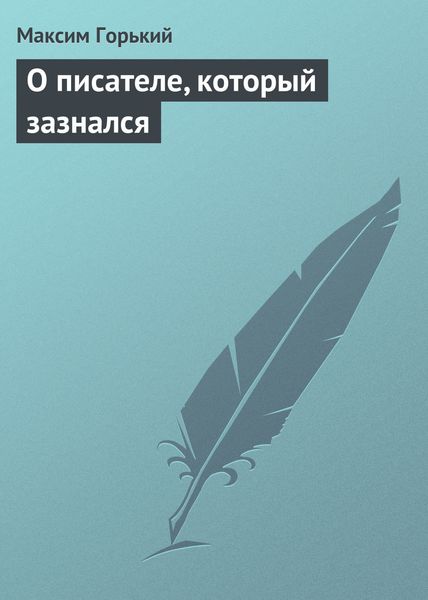 Обложка книги  «О писателе, который зазнался»