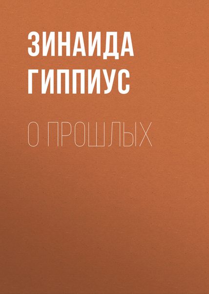 Обложка книги  «О прошлых»