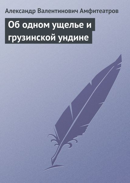 Обложка книги  «Об одном ущелье и грузинской ундине»