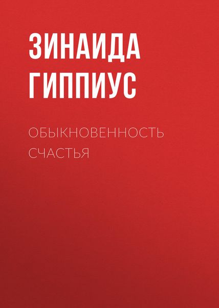Обложка книги «Обыкновенность счастья»