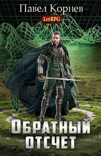 Обложка книги  «Обратный отсчёт»